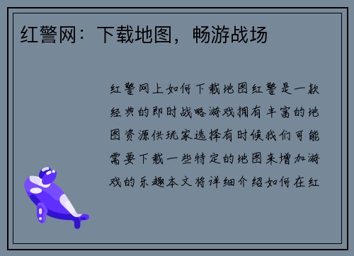 红警网：下载地图，畅游战场