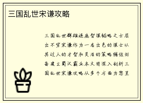 三国乱世宋谦攻略