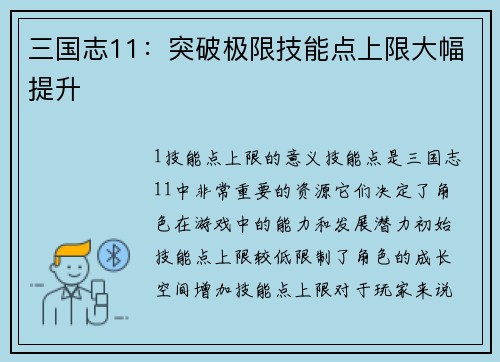 三国志11：突破极限技能点上限大幅提升
