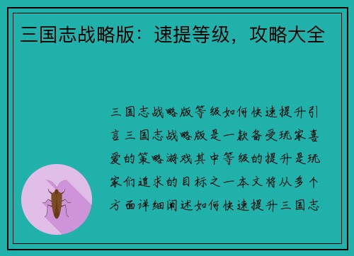 三国志战略版：速提等级，攻略大全
