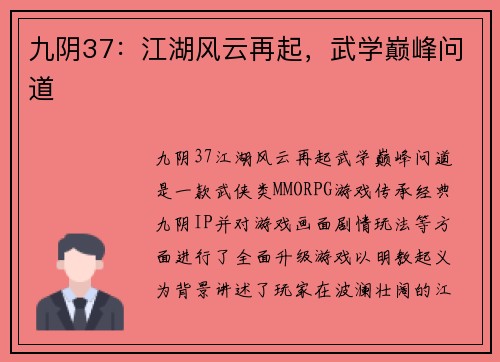 九阴37：江湖风云再起，武学巅峰问道