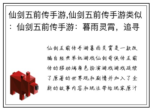 仙剑五前传手游,仙剑五前传手游类似：仙剑五前传手游：暮雨灵霄，追寻宿缘