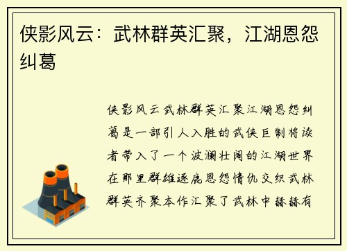 侠影风云：武林群英汇聚，江湖恩怨纠葛