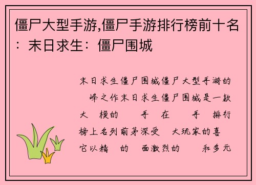 僵尸大型手游,僵尸手游排行榜前十名：末日求生：僵尸围城