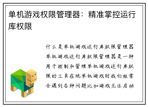 单机游戏权限管理器：精准掌控运行库权限