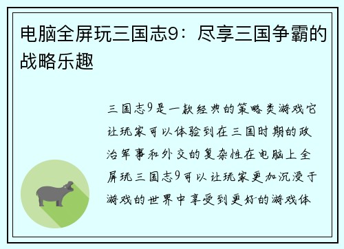 电脑全屏玩三国志9：尽享三国争霸的战略乐趣