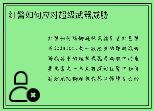 红警如何应对超级武器威胁