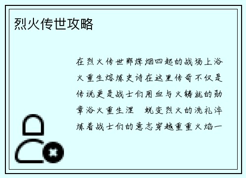 烈火传世攻略