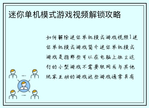 迷你单机模式游戏视频解锁攻略