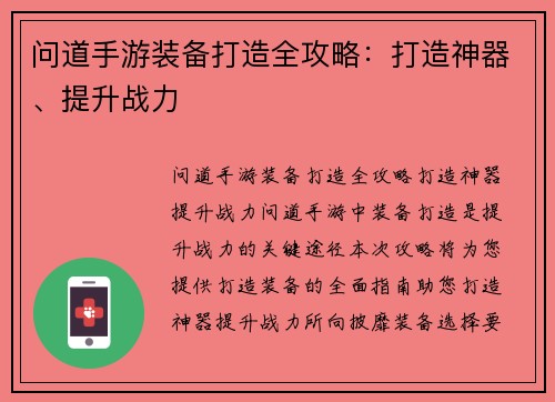 问道手游装备打造全攻略：打造神器、提升战力