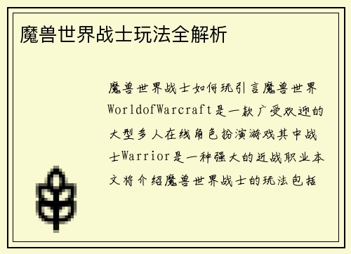 魔兽世界战士玩法全解析