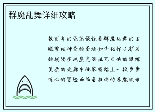 群魔乱舞详细攻略