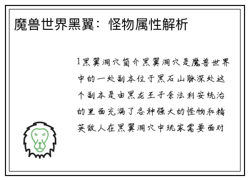 魔兽世界黑翼：怪物属性解析
