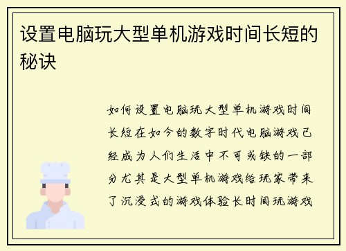 设置电脑玩大型单机游戏时间长短的秘诀