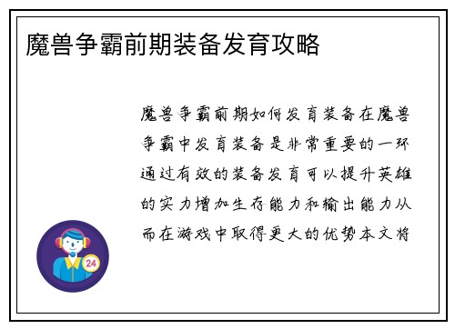 魔兽争霸前期装备发育攻略