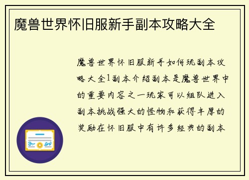 魔兽世界怀旧服新手副本攻略大全