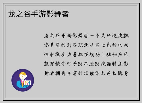 龙之谷手游影舞者