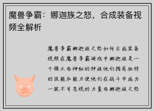 魔兽争霸：娜迦族之怒，合成装备视频全解析