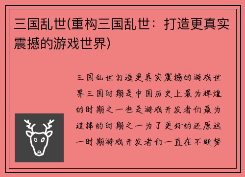 三国乱世(重构三国乱世：打造更真实震撼的游戏世界)