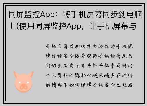 同屏监控App:将手机屏幕同步到电脑上(使用同屏监控App,让手机屏幕与电脑同步) 同屏监控App:将手机屏幕同步到电脑上(使用同屏监控App,让手机屏幕与电脑同步)