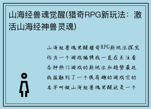山海经兽魂觉醒(猎奇RPG新玩法：激活山海经神兽灵魂)