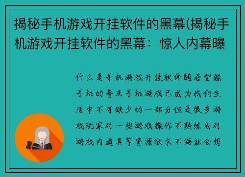 揭秘手机游戏开挂软件的黑幕(揭秘手机游戏开挂软件的黑幕：惊人内幕曝光！)